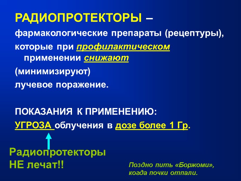 РАДИОПРОТЕКТОРЫ –  фармакологические препараты (рецептуры),  которые при профилактическом применении снижают  (минимизируют)